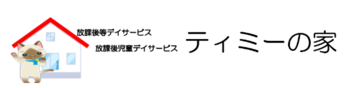 放課後等デイサービス　放課後児童デイサービス　ティミーの家
